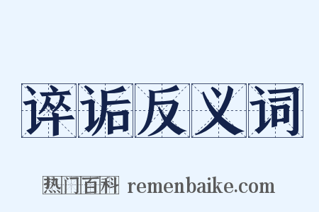 谇诟反义词是什么意思的图片